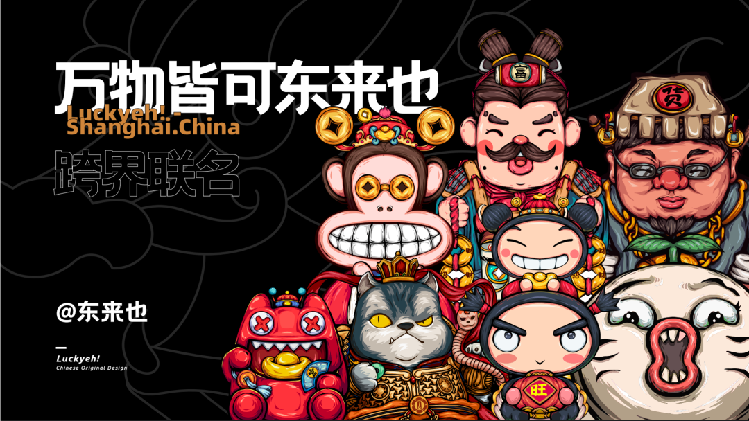 万物皆可东来也.png