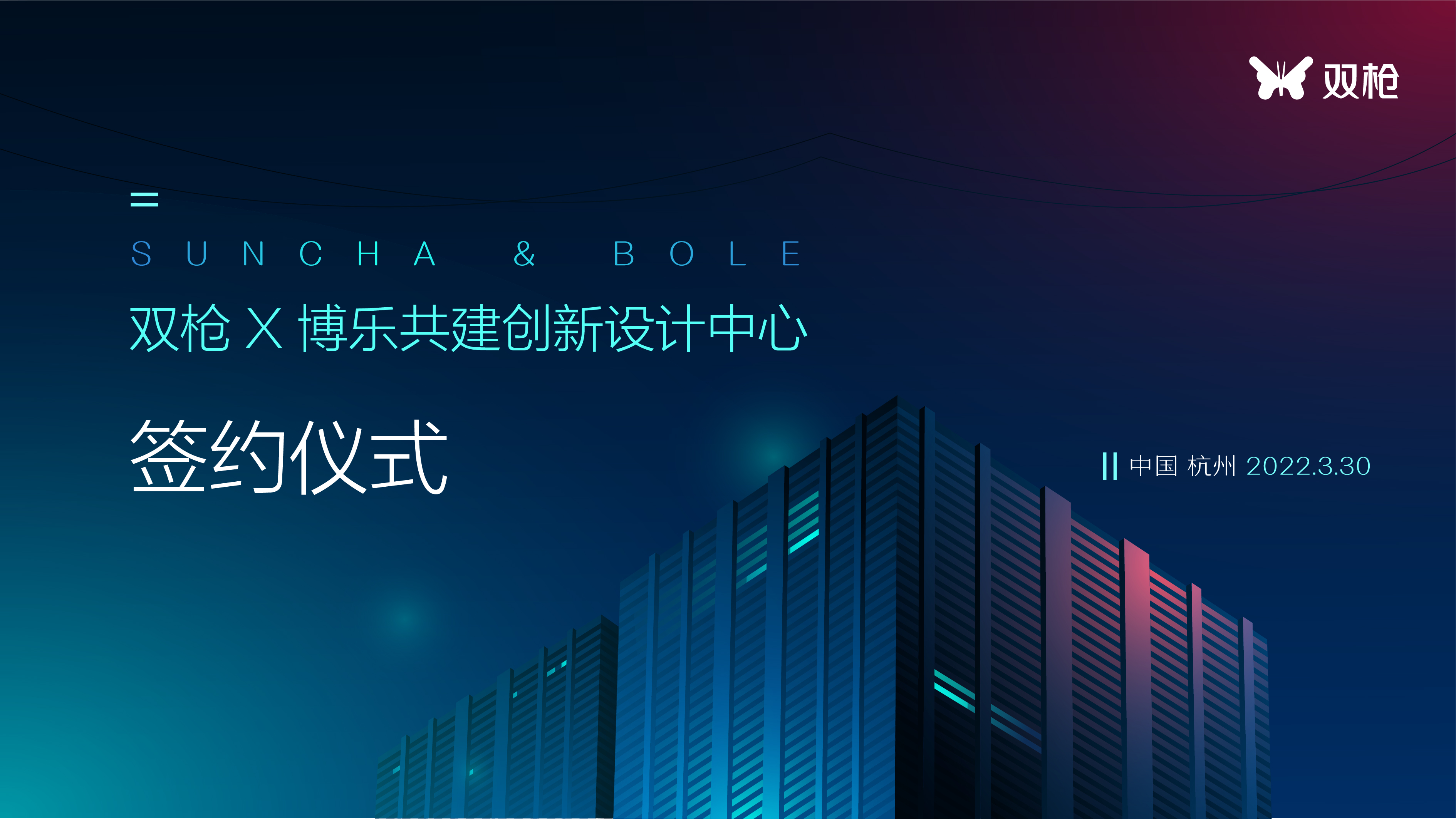 20220329 壹号-博乐签约-01.jpg