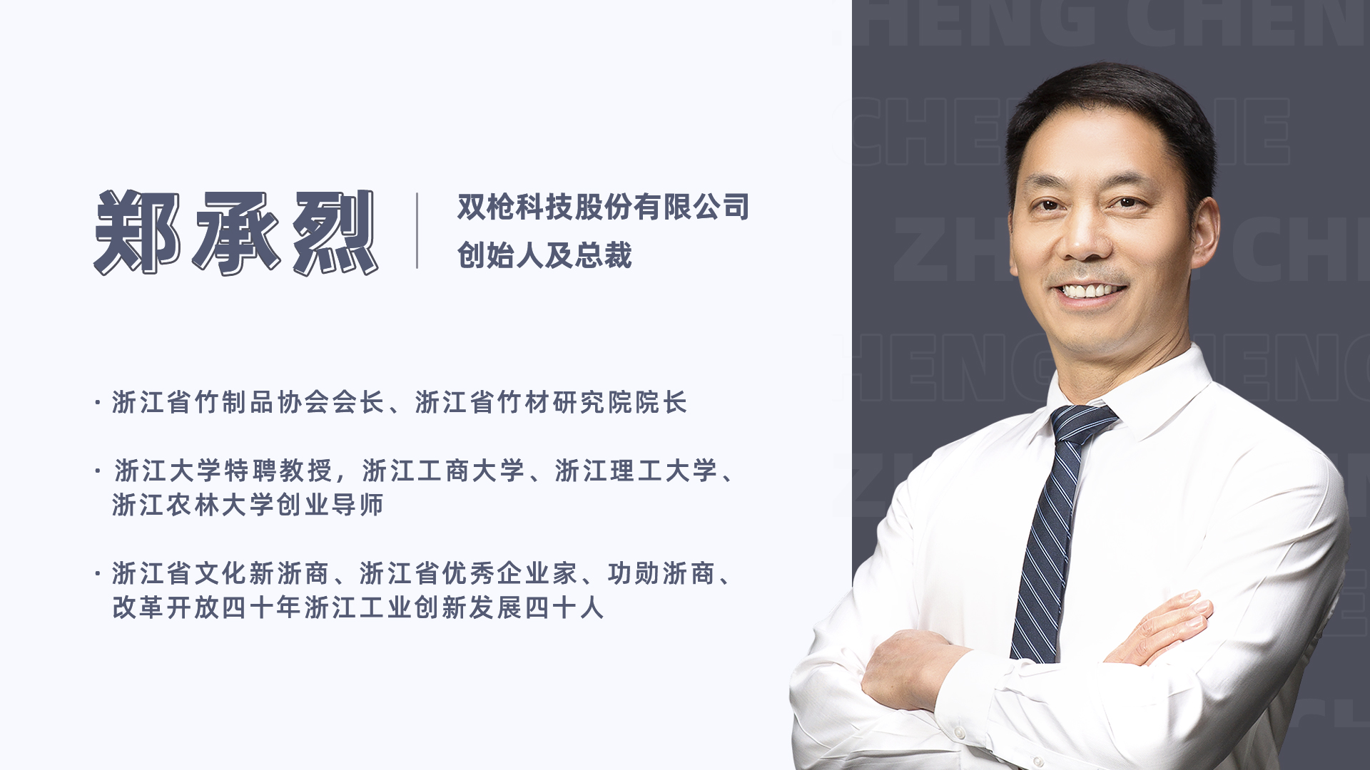 郑总介绍.png